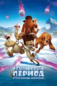 Ледниковый период: Столкновение неизбежно ( 2016) Ледниковый период: Столкновение неизбежно ( 2016) смотреть
