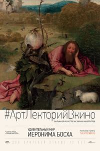 Удивительный мир Иеронима Босха (фильм 2016) Удивительный мир Иеронима Босха (фильм 2016) смотреть