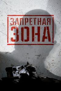 Запретная Зона 3D (фильм 2015) Запретная Зона 3D (фильм 2015) смотреть