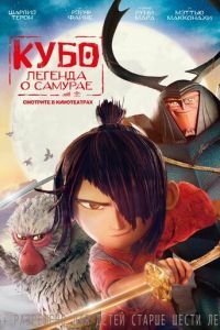 Кубо. Легенда о самурае ( 2016) Кубо. Легенда о самурае ( 2016) смотреть