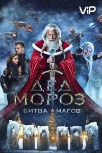 Дед Мороз. Битва Магов (фильм 2016) Дед Мороз. Битва Магов (фильм 2016) смотреть