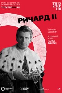 Globe: Ричард II (фильм 2016) Globe: Ричард II (фильм 2016) смотреть