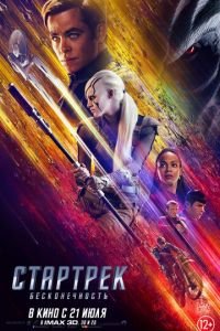 Стартрек: Бесконечность (фильм 2016) Стартрек: Бесконечность (фильм 2016) смотреть