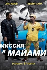 Миссия в Майами (фильм 2015) Миссия в Майами (фильм 2015) смотреть
