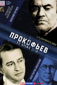 Прокофьев: Во время пути (фильм 2016) Прокофьев: Во время пути (фильм 2016) смотреть