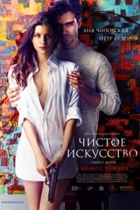 Чистое искусство (фильм 2016) Чистое искусство (фильм 2016) смотреть