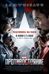 Первый мститель: Противостояние (фильм 2016) Первый мститель: Противостояние (фильм 2016) смотреть