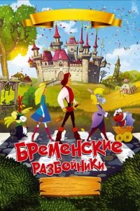 Бременские разбойники ( 2016) Бременские разбойники ( 2016) смотреть