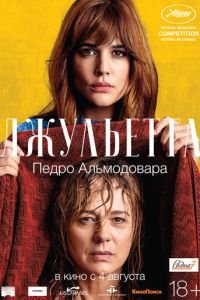 Джульетта (фильм 2016) Джульетта (фильм 2016) смотреть