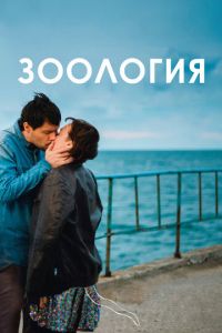 Зоология (фильм 2016) Зоология (фильм 2016) смотреть