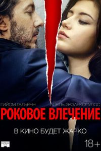 Роковое влечение (фильм 2015) Роковое влечение (фильм 2015) смотреть