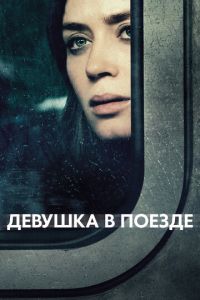 Девушка в поезде (фильм 2016) Девушка в поезде (фильм 2016) смотреть