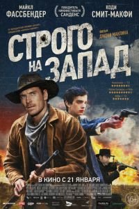 Строго на запад (фильм 2015) Строго на запад (фильм 2015) смотреть