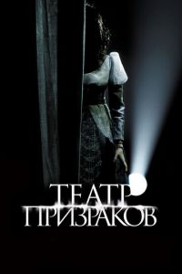 Театр призраков (фильм 2015) Театр призраков (фильм 2015) смотреть