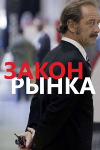 Закон рынка (фильм 2015) Закон рынка (фильм 2015) смотреть