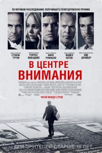 В центре внимания (фильм 2015) В центре внимания (фильм 2015) смотреть