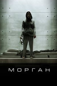 Морган (фильм 2016) Морган (фильм 2016) смотреть