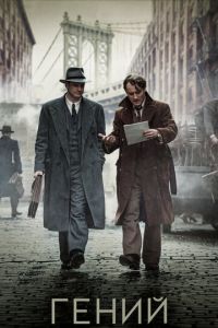 Гений (фильм 2015) Гений (фильм 2015) смотреть