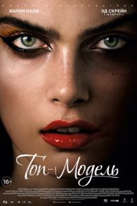 Топ-модель (фильм 2016) Топ-модель (фильм 2016) смотреть