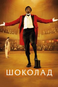 Шоколад (фильм 2015) Шоколад (фильм 2015) смотреть
