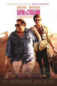 Парни со стволами (фильм 2016) Парни со стволами (фильм 2016) смотреть