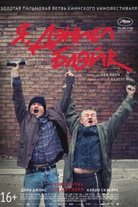 Я, Дэниел Блэйк (фильм 2016) смотреть