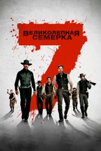 Великолепная семерка (фильм 2016) Великолепная семерка (фильм 2016) смотреть