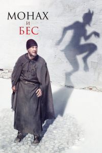 Монах и бес (фильм 2016) Монах и бес (фильм 2016) смотреть