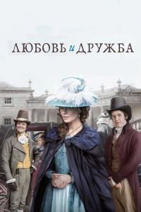 Любовь и дружба (фильм 2016) Любовь и дружба (фильм 2016) смотреть