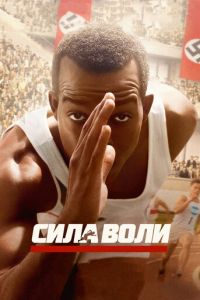 Сила воли (фильм 2016) Сила воли (фильм 2016) смотреть