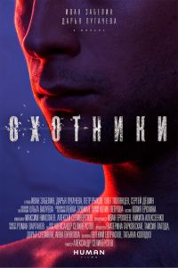 Охотники (фильм 2016) Охотники (фильм 2016) смотреть