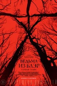 Ведьма из Блэр: Новая глава (фильм 2016) Ведьма из Блэр: Новая глава (фильм 2016) смотреть