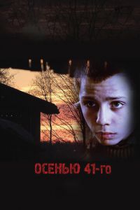 Осенью 41-го (фильм 2016) Осенью 41-го (фильм 2016) смотреть