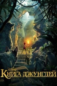Книга джунглей ( 2016) Книга джунглей ( 2016) смотреть