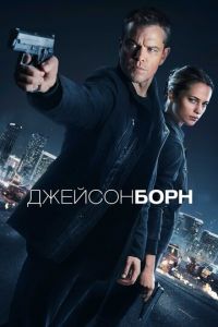 Джейсон Борн (фильм 2016) Джейсон Борн (фильм 2016) смотреть