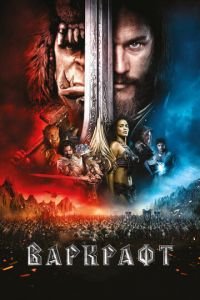 Варкрафт (фильм 2016) Варкрафт (фильм 2016) смотреть