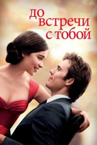 До встречи с тобой (фильм 2016) До встречи с тобой (фильм 2016) смотреть