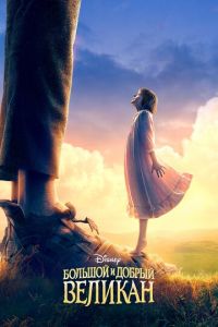 Большой и добрый великан (фильм 2016) Большой и добрый великан (фильм 2016) смотреть