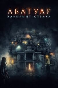 Абатуар. Лабиринт страха (фильм 2015) Абатуар. Лабиринт страха (фильм 2015) смотреть