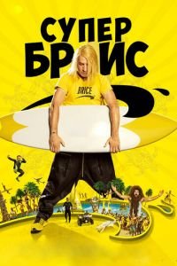 Супер Брис (фильм 2016) Супер Брис (фильм 2016) смотреть