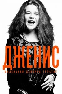 Дженис: Маленькая девочка грустит (фильм 2015) Дженис: Маленькая девочка грустит (фильм 2015) смотреть