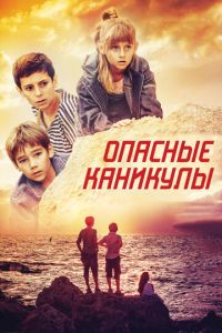 Опасные каникулы (фильм 2016) Опасные каникулы (фильм 2016) смотреть