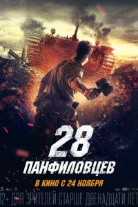 28 панфиловцев (фильм 2016) 28 панфиловцев (фильм 2016) смотреть