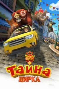 Мишки Буни: Тайна цирка ( 2016) Мишки Буни: Тайна цирка ( 2016) смотреть