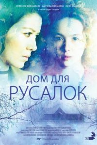 Дом для русалок (фильм 2015) Дом для русалок (фильм 2015) смотреть
