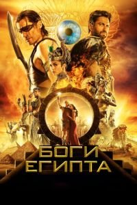 Боги Египта (фильм 2016) Боги Египта (фильм 2016) смотреть