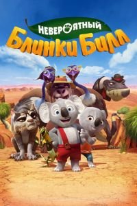 Невероятный Блинки Билл ( 2015) Невероятный Блинки Билл ( 2015) смотреть