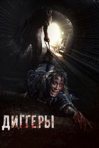 Диггеры (фильм 2016) Диггеры (фильм 2016) смотреть