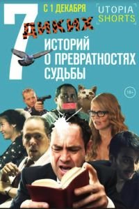 7 диких историй о превратностях судьбы (фильм 2016) 7 диких историй о превратностях судьбы (фильм 2016) смотреть