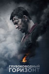 Глубоководный горизонт (фильм 2016) Глубоководный горизонт (фильм 2016) смотреть